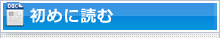 初めに読む