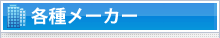 各種メーカー