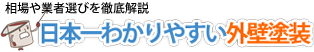 日本一わかりやすい外壁塗装