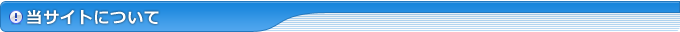 当サイトについて