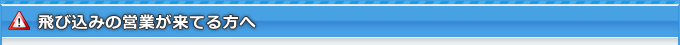飛び込みの営業が来ている方へ