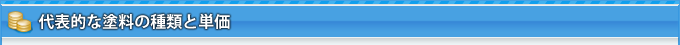代表的な塗料の種類と単価